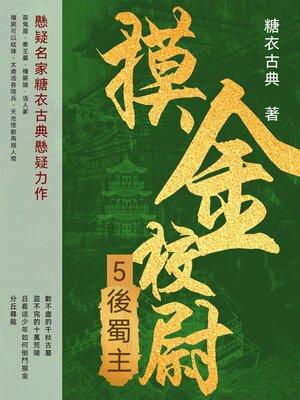 cover image of 摸金校尉5：後蜀主